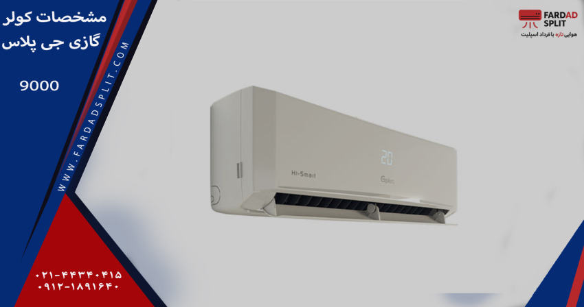 مشخصات کولر گازی جی پلاس مدل اینورتر دار GAC-TV09TP1A ظرفیت 9000